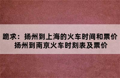 跪求：扬州到上海的火车时间和票价 扬州到南京火车时刻表及票价